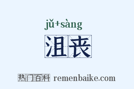 沮丧是什么意思的图片